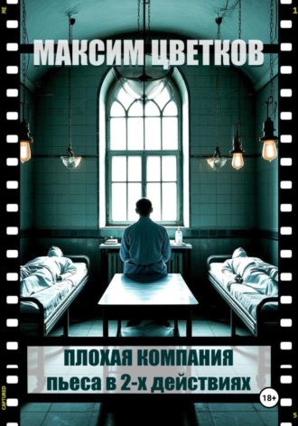 Обложка книги «Плохая компания. Пьеса в 2-х действиях»