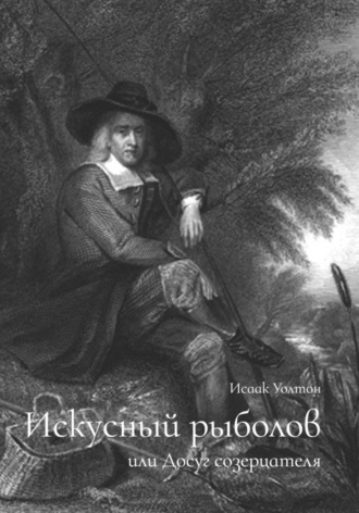 Обложка книги «Искусный рыболов, или Досуг созерцателя»