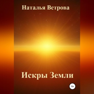 Обложка книги «Искры Земли»