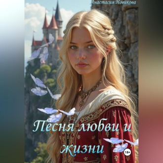 Обложка книги «Песня любви и жизни»