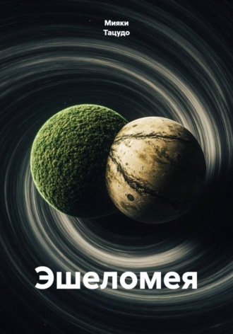 Обложка книги «Эшеломея»