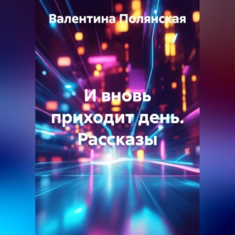 Обложка книги «И вновь приходит день. Рассказы»