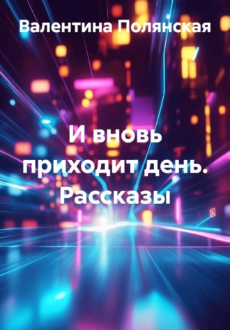 Обложка книги «И вновь приходит день. Рассказы»