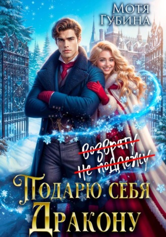 Обложка книги «Подарю себя дракону»