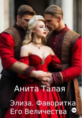 Обложка книги «Элиза. Фаворитка Его Величества»