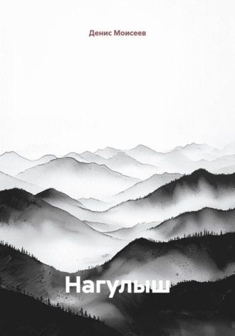Обложка книги «Нагулыш»