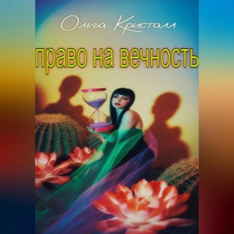 Обложка книги «Право на вечность»