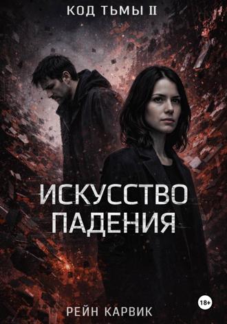 Обложка книги «Искусство падения»