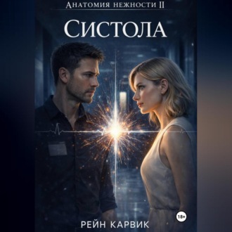 Обложка книги «Систола»