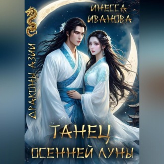 Обложка книги «Танец Осенней Луны»