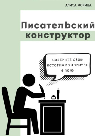 Алиса Фокина. Писательский конструктор: соберите свою историю по формуле «5 по 50»