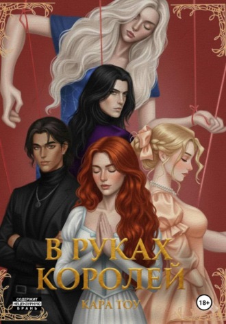 Кара Тоу. В руках королей