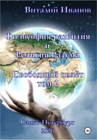 Обложка книги «Философия развития и религия разума. Свободный полёт. Том 2»