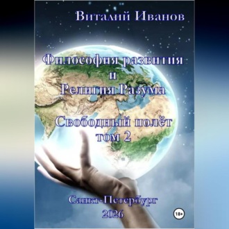 Обложка книги «Философия развития и Религия Разума. Свободный полёт, том 2»