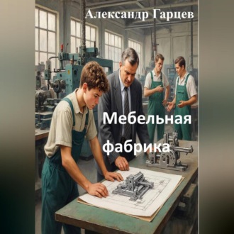 Обложка книги «Мебельная фабрика»