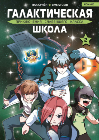 Обложка книги «Галактическая школа. Приключения слабейшего класса. Том 2»