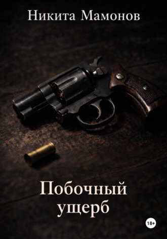 Обложка книги «Побочный ущерб»