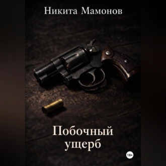 Обложка книги «Побочный ущерб»