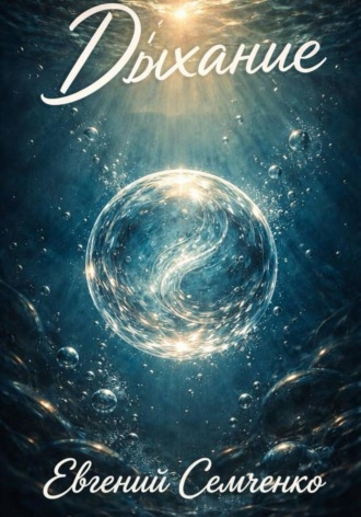 Обложка книги «Дыхание»