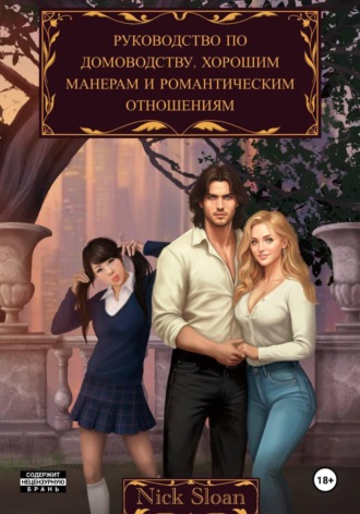 Обложка книги «Руководство по домоводству, хорошим манерам и романтическим отношениям»