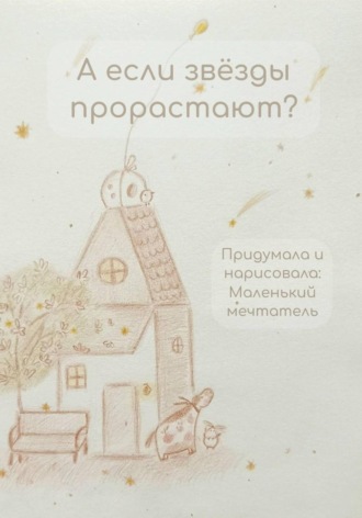 Обложка книги «А если звёзды прорастают?»
