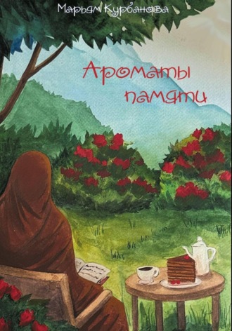 Обложка книги «Ароматы памяти»