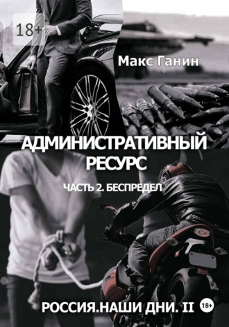 Обложка книги «Россия. Наши дни. II»