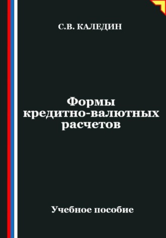 Обложка книги «Формы кредитно-валютных расчетов»