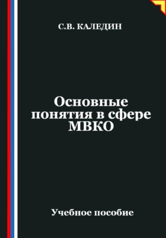 Обложка книги «Основные понятия в сфере МВКО»