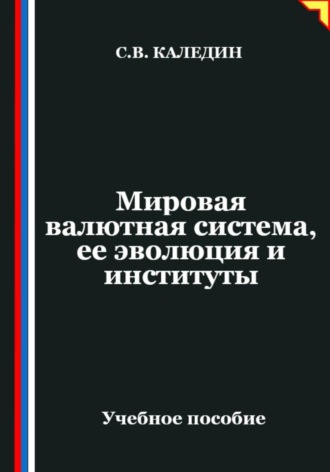 Обложка книги «Мировая валютная система, ее эволюция и институты»