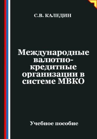 Обложка книги «Международные валютно-кредитные организации в системе МВКО»
