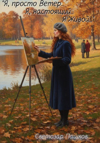 Светозар Пашков. «Я, просто ветер… Я, настоящий… Я живой…»