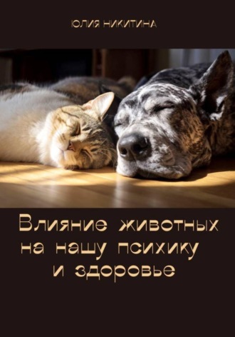 Обложка книги «Влияние животных на нашу психику и здоровье»
