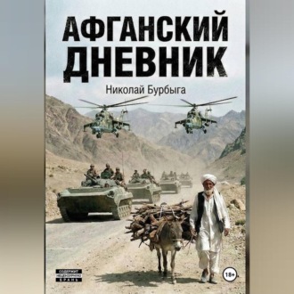 Обложка книги «Афганский дневник»