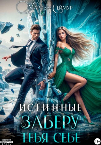 Обложка книги «Истинные. Заберу тебя себе»