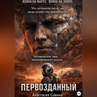 Обложка книги «Первозданный»
