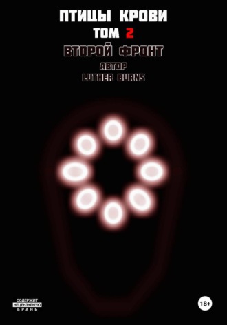 Обложка книги «Птицы крови: Том 2. Второй фронт»