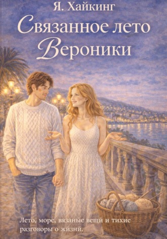 Обложка книги «Связанное лето Вероники»