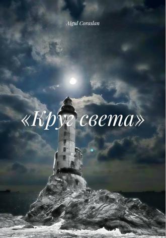 Обложка книги ««Круг света»»
