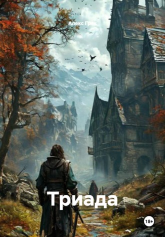 Алекс Грек. Триада