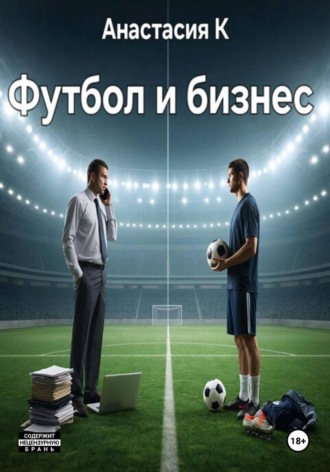 Футбол и бизнес. Анастасия К