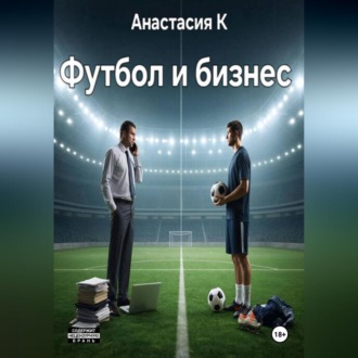 Обложка книги «Футбол и бизнес»