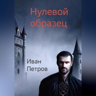 Обложка книги «Нулевой образец»