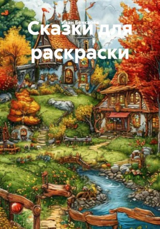 Обложка книги «Сказки для раскраски»