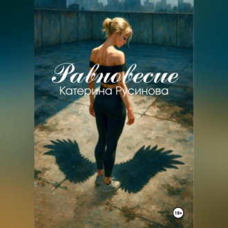 Обложка книги «Равновесие»