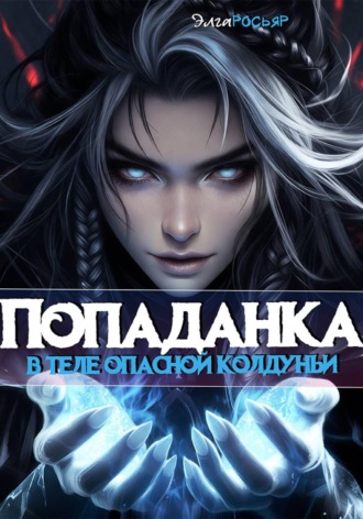 Элга Росьяр. Попаданка в теле опасной колдуньи