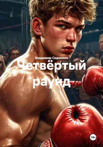 Обложка книги «Четвёртый раунд»