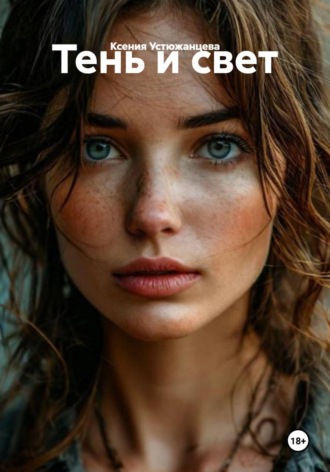 Обложка книги «Тень и свет»