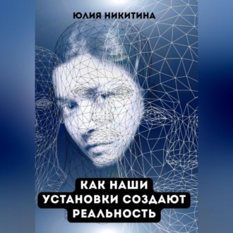 Обложка книги «Как наши установки создают реальность»