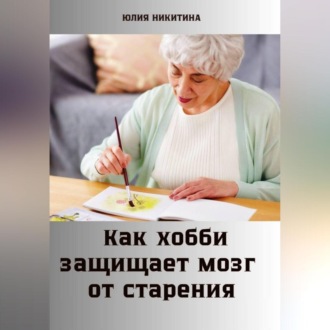 Обложка книги «Как хобби защищает мозг от старения»